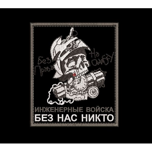 Файл вышивки Шеврон Инжерные войска