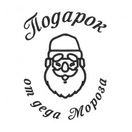 Подарок от деда Мороза (для подарочных мешочков)