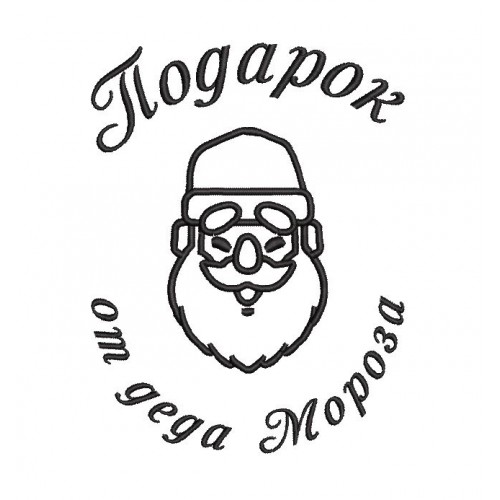Файл вышивки Подарок от деда Мороза (для подарочных мешочков)