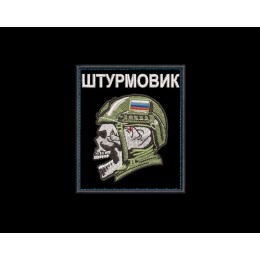 Шеврон с черепом ШТУРМОВИК