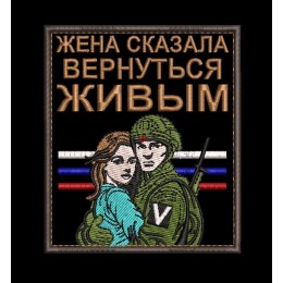 Шеврон Жена сказала вернуться живым
