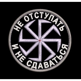 Шеврон Не отступать и не сдаваться