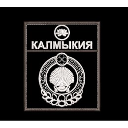 Шеврон Калмыкия