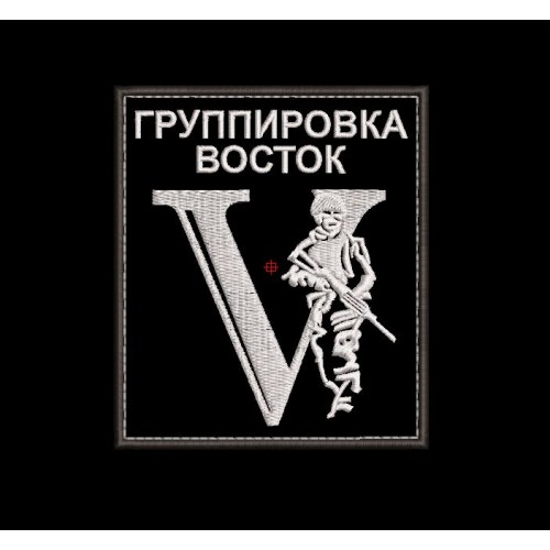 Файл вышивки Шеврон Группировка Восток