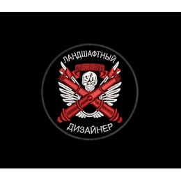 Шеврон Ландшафтный дизайнер