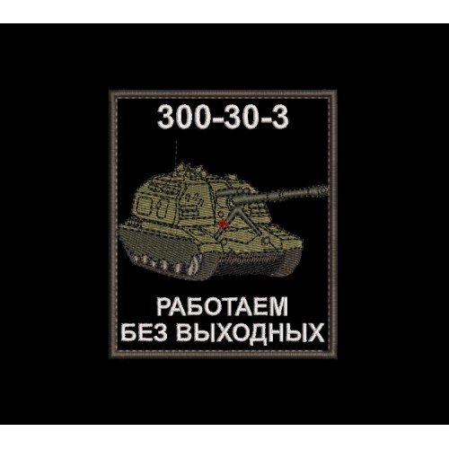 Файл вышивки Шеврон САУ 300-30-3 Работаем без выходных