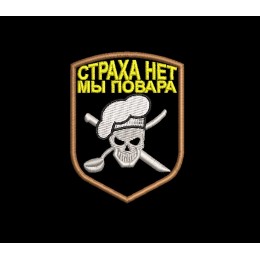 Шеврон "Страха нет, Мы повара"