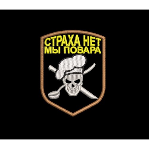 Файл вышивки Шеврон "Страха нет, Мы повара"
