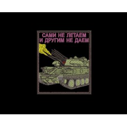 Шеврон Сами не летаем и другим не даем
