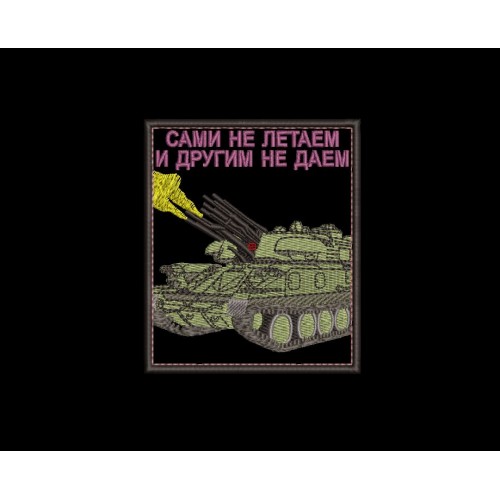 Файл вышивки Шеврон Сами не летаем и другим не даем