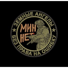 Шеврон Земные ангелы - Без права на ошибку