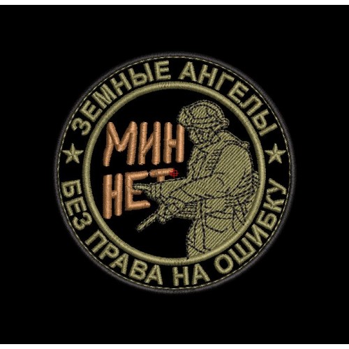 Файл вышивки Шеврон Земные ангелы - Без права на ошибку