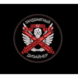 Шеврон круглый Ландшафтный дизайнер