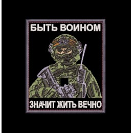 Шеврон Быть воином значит жить вечно