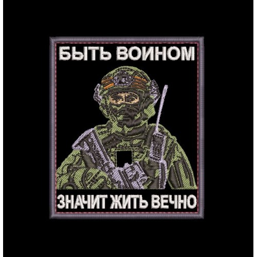 Файл вышивки Шеврон Быть воином значит жить вечно