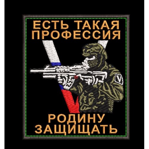 Файл вышивки Шеврон Есть такая профессия родину защищать