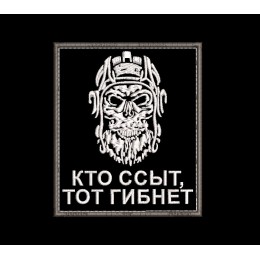 Шеврон танкиста Кто ссыт, тот гибнет