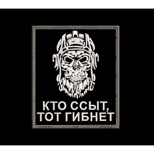 Файл вышивки Шеврон танкиста Кто ссыт, тот гибнет