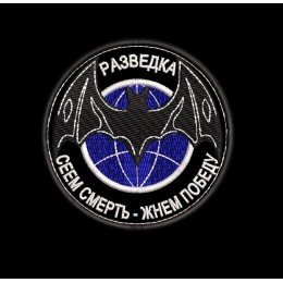 Шеврон Разведка Сеем смерть-жнем победу