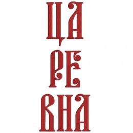 Надпись царевна