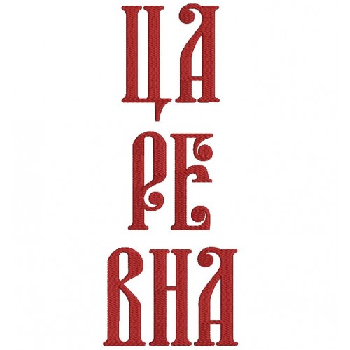 Файл вышивки Надпись царевна