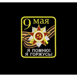 Шеврон 9 мая Я помню! Я горжусь!
