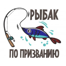 Рыбак по призванию