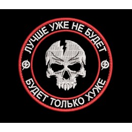 Шеврон Лучше уже не будет, будет только хуже