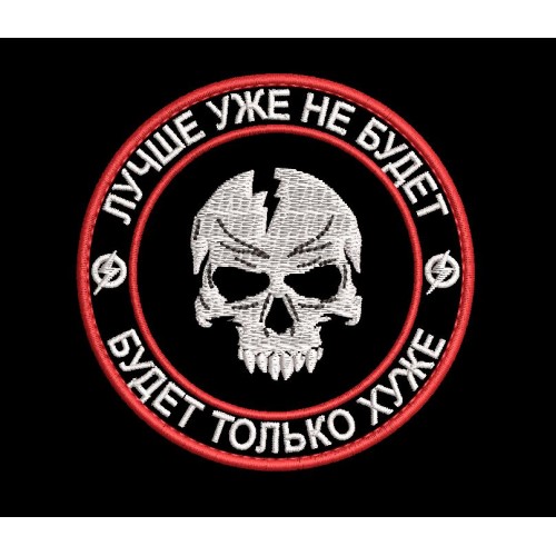 Файл вышивки Шеврон Лучше уже не будет, будет только хуже