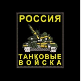 Шеврон Россия Танковые войска
