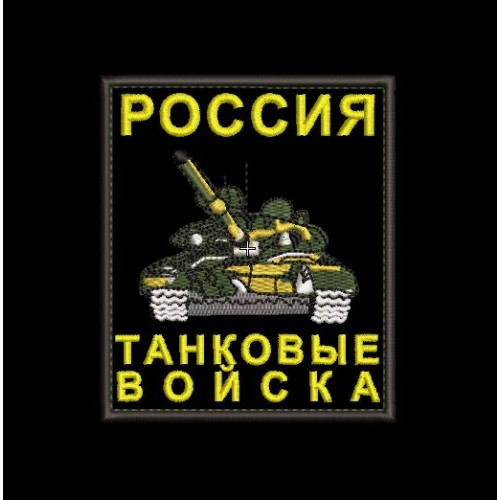Файл вышивки Шеврон Россия Танковые войска