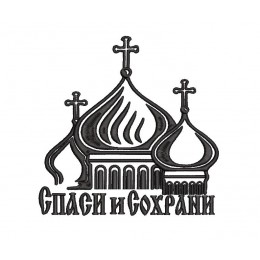 Церковь Спаси и сохрани