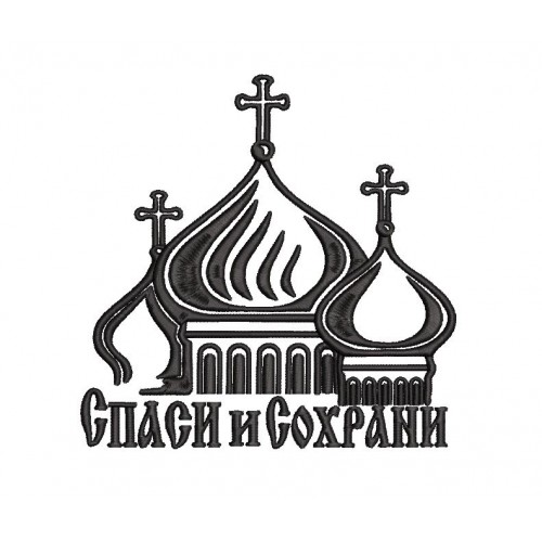 Файл вышивки Церковь Спаси и сохрани