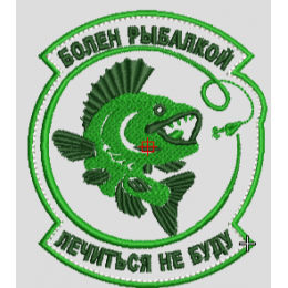 Болен рыбалкой, лечиться не буду