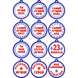 Медали на 23 февраля