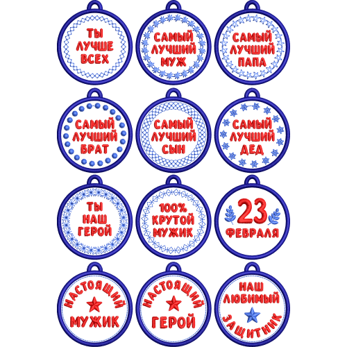 Файл вышивки Медали на 23 февраля