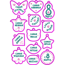 Брелоки и медали на 8 марта