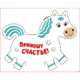 Файл вышивки Лошадка2 игрушка - брелок 