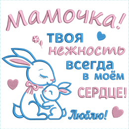 Подарок для мамы