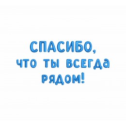 Спасибо, что ты всегда рядом!