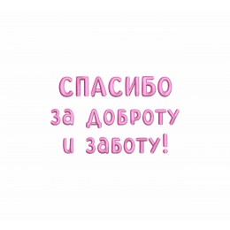 Спасибо за доброту и заботу!