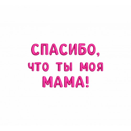 Файл вышивки Спасибо, что ты моя мама!