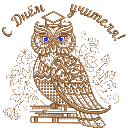 Файл вышивки С днём учителя для подушки