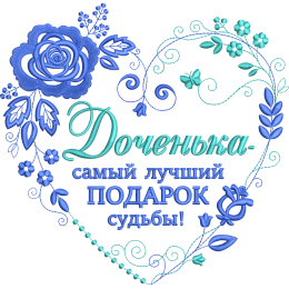 Файл вышивки Доченьке для подушки