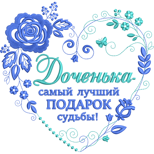 Файл вышивки Доченьке для подушки