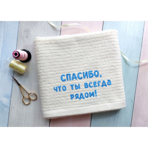 Файл вышивки Спасибо, что ты всегда рядом!