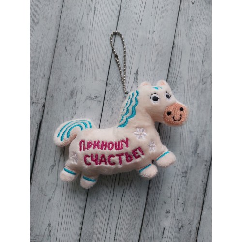 Файл вышивки Лошадка2 игрушка - брелок 