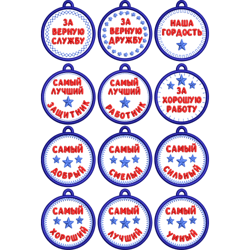 Файл вышивки Медали на 23 февраля