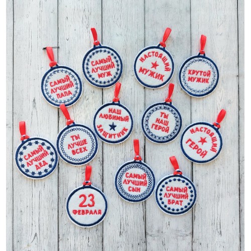 Файл вышивки Медали на 23 февраля