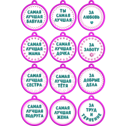 Файл вышивки брелоки и медали на 8 марта